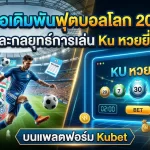 คู่มือเดิมพันฟุตบอลโลก 2026 และกลยุทธ์การเล่น Ku หวยยี่กี บนแพลตฟอร์ม Kubet