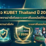 รีวิว KUBET Thailand ปี 2026: เจาะลึกความน่าเชื่อถือและระบบคาสิโนออนไลน์ที่ทันสมัยที่สุด
