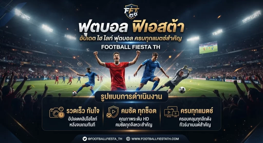 อัปเดต ไฮ ไล ท์ ฟุตบอล ครบทุกแมตช์สำคัญ