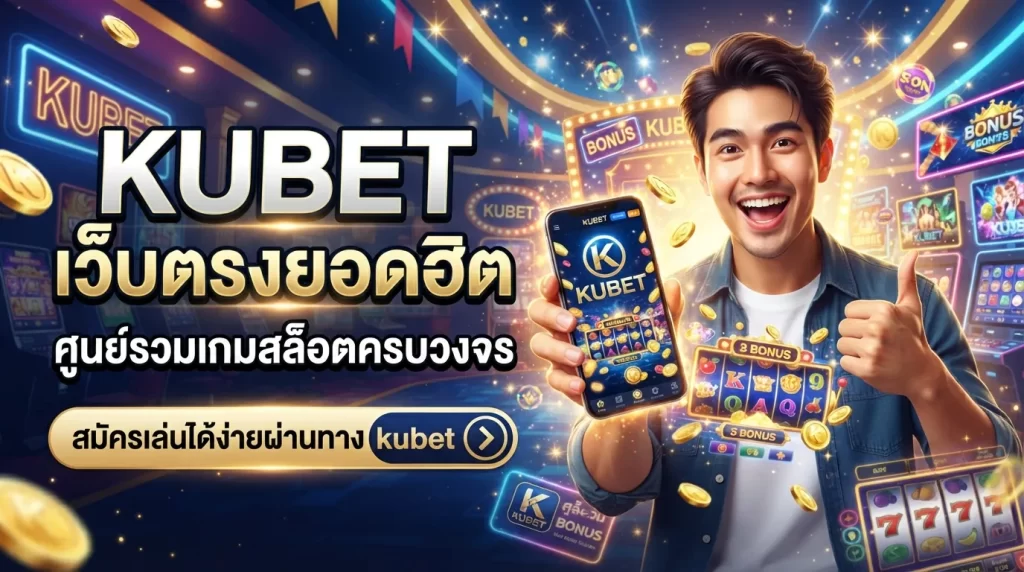 KUBET เว็บตรงยอดฮิต ศูนย์รวมเกม สล็อต ออนไลน์ ครบวงจร สมัครเล่นได้ง่ายผ่านทาง kubet