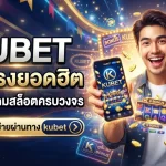 KUBET เว็บตรงยอดฮิต ศูนย์รวมเกม สล็อต ออนไลน์ ครบวงจร สมัครเล่นได้ง่ายผ่านทาง kubet